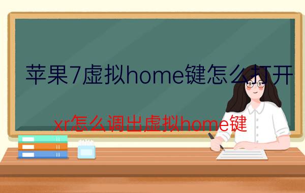 苹果7虚拟home键怎么打开 xr怎么调出虚拟home键？